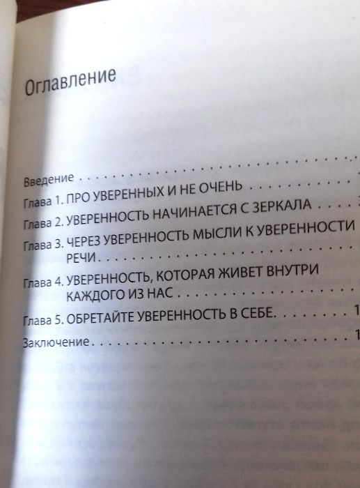 Книга по психологии. Как пробудить уверенность в себе