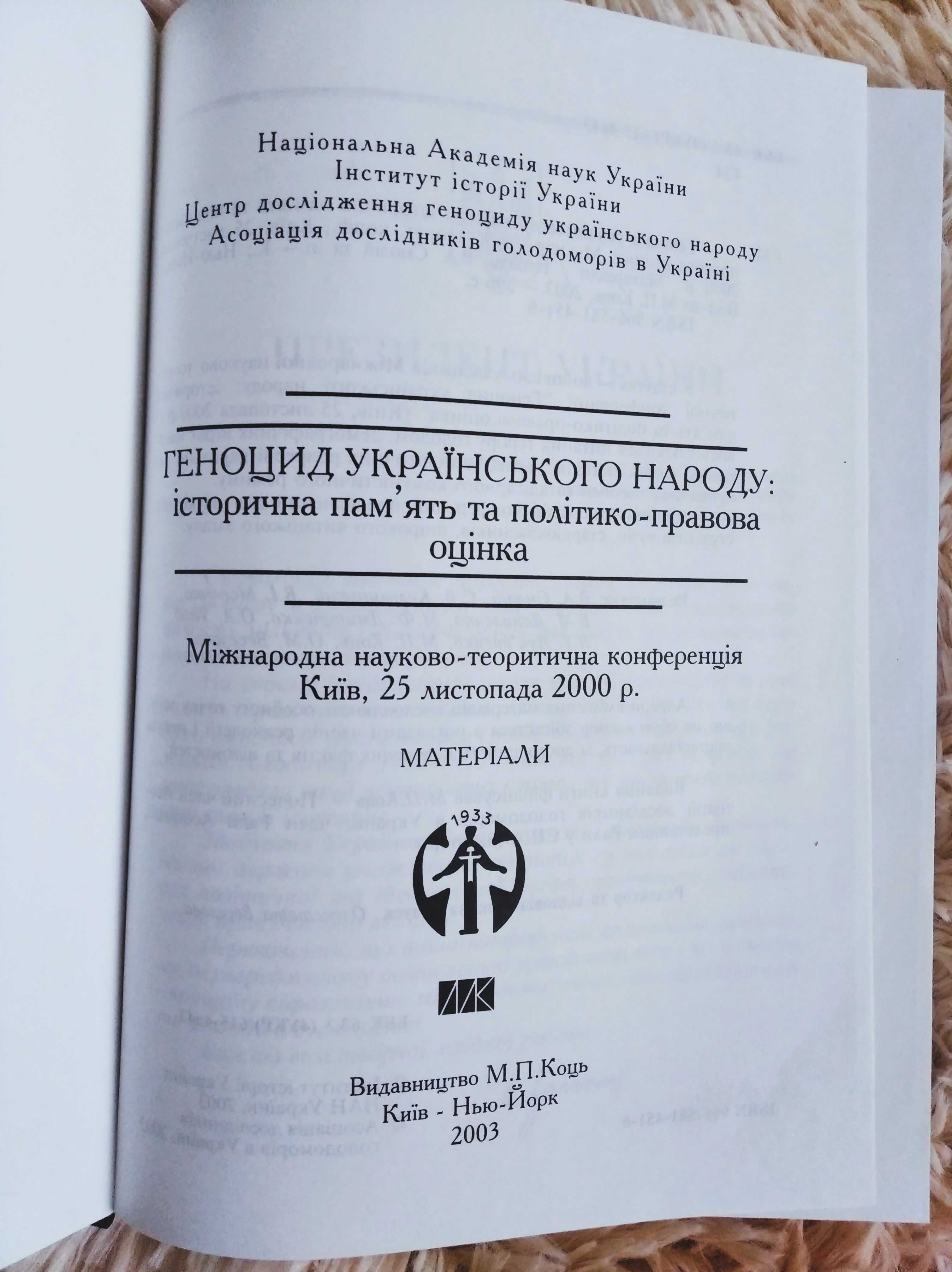 геноцид українського народу нова книга