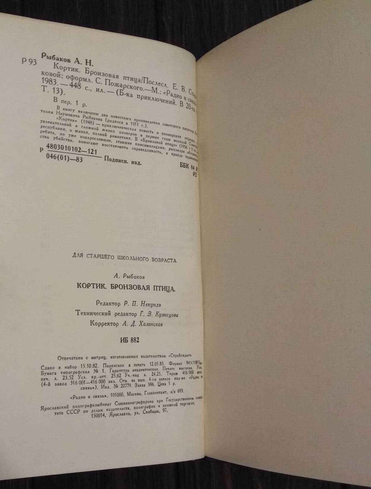 Книга Кортик Бронзовая птица, Рыбаков 1983 том 13