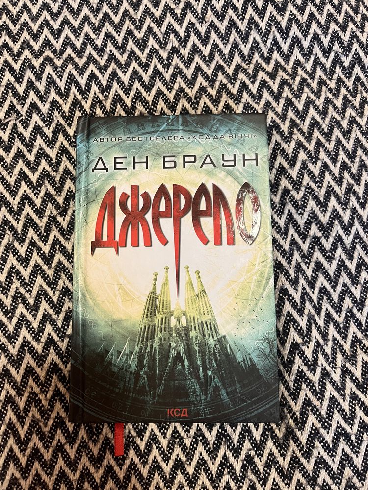 Книга «Джерело» Ден Браун
