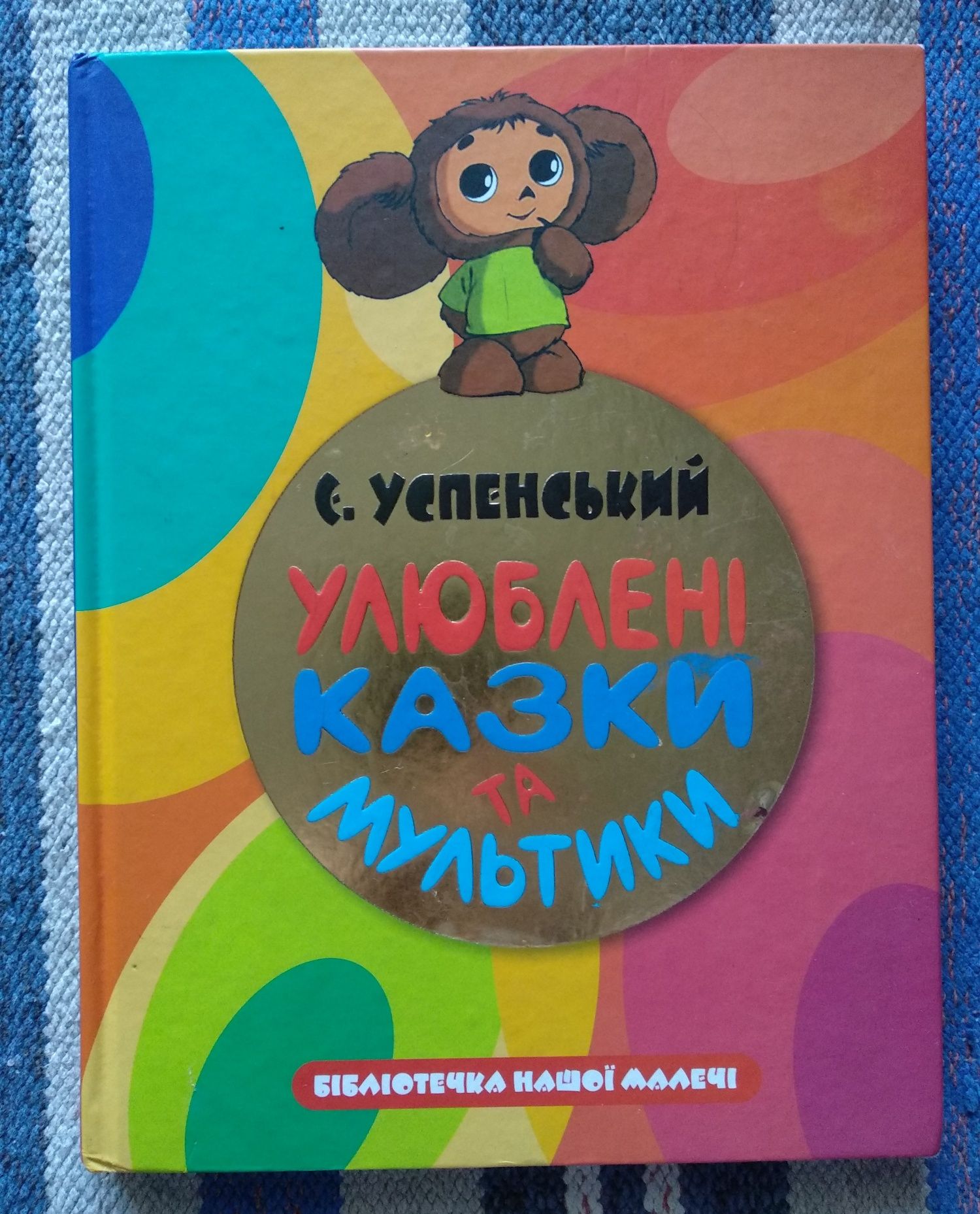 Е. Успенський "Улюблені казки та мультики", дитяча книга