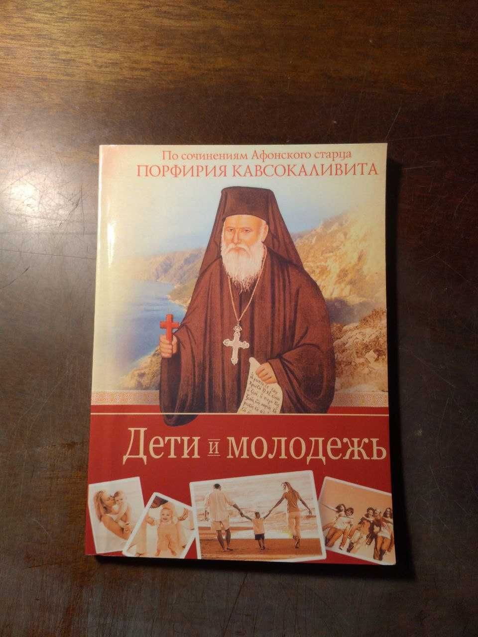 Преподобный Порфирий Кавсокаливит - Дети и молодёжь (Православие)