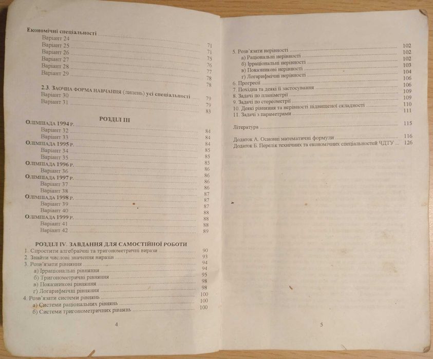 Діскант, Щерба. Математика для абітурієнтів. Черкаси: ЧДТУ, 2004.-127с