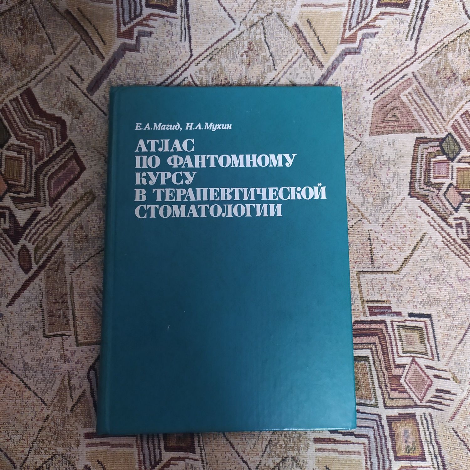 Атлас по фантомному курсу стоматологии