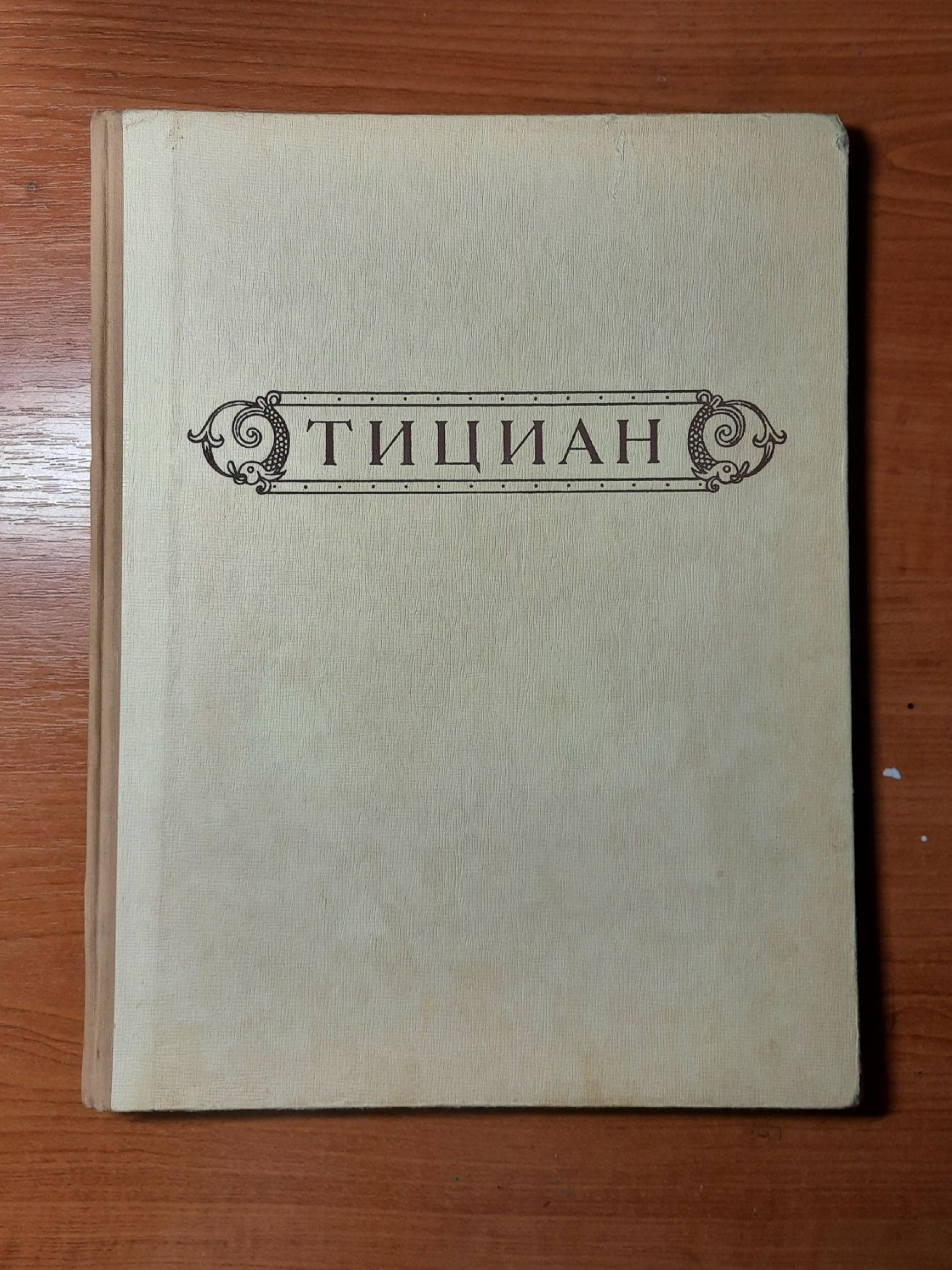 Книга Альбом Тициан, Москва 1960г.