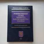 Реферативный обзор действующего законодательства Украины