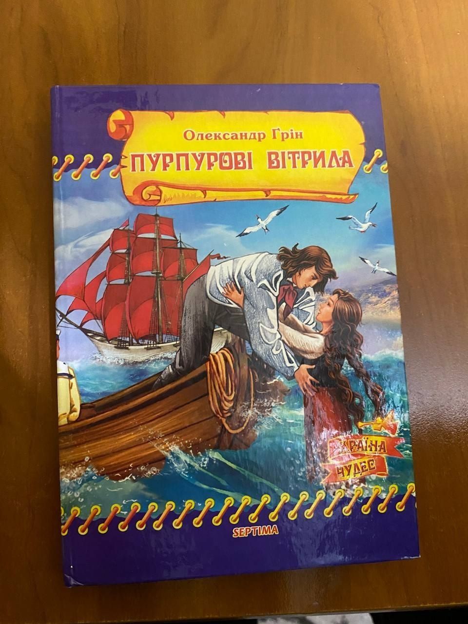 Книга "Пурпурові вітрила"