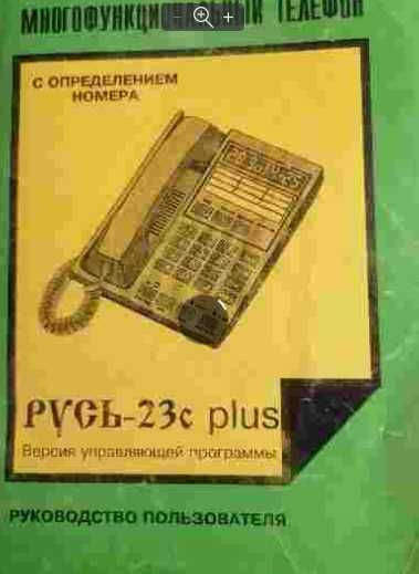 Многофункциональный телефон с АОН "русь-23с плюс"