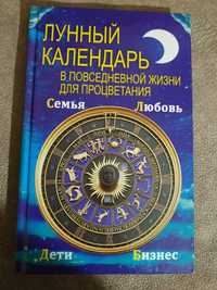 Книга Лунный календарь в повседневной жизни