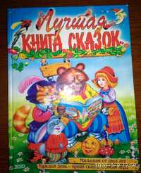 Лучшая книга сказок. Нова книжка