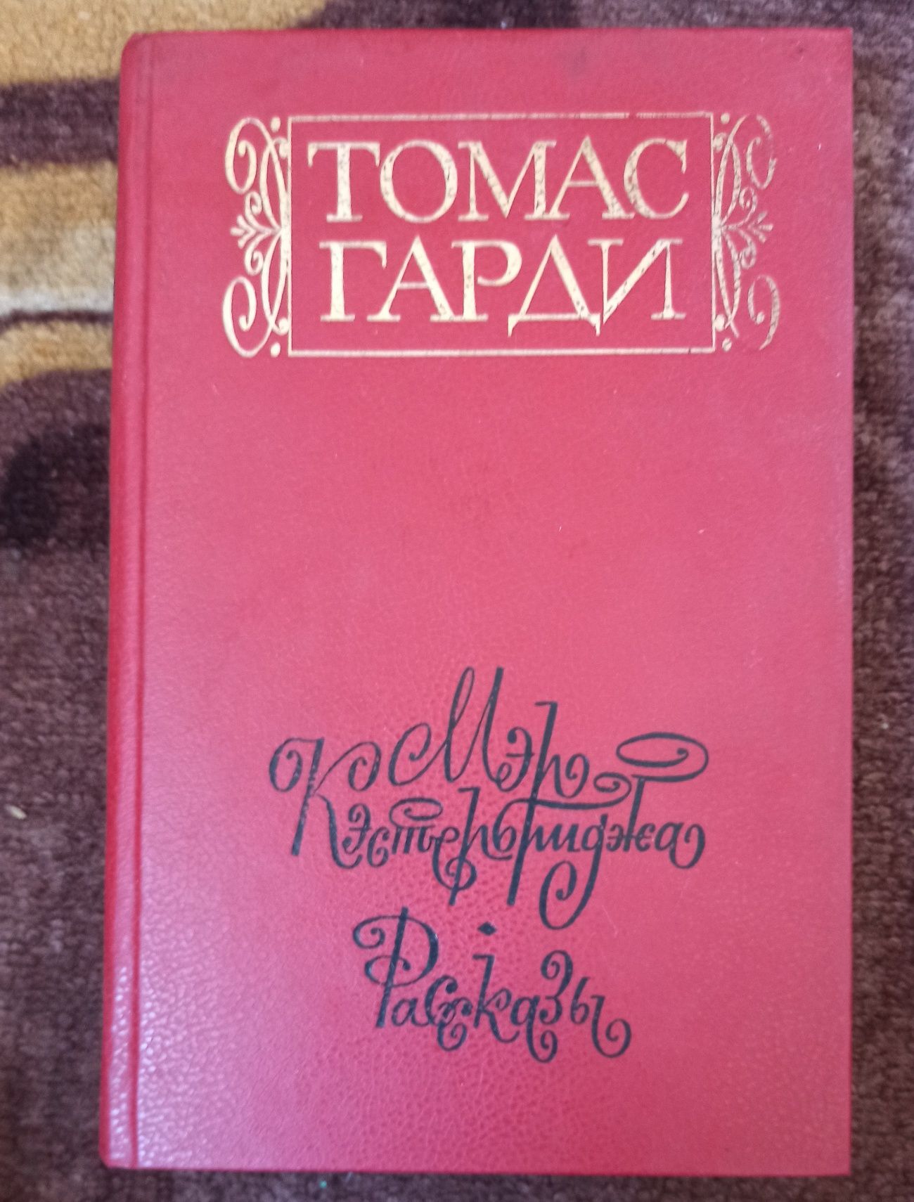 Книга Томас Гарди