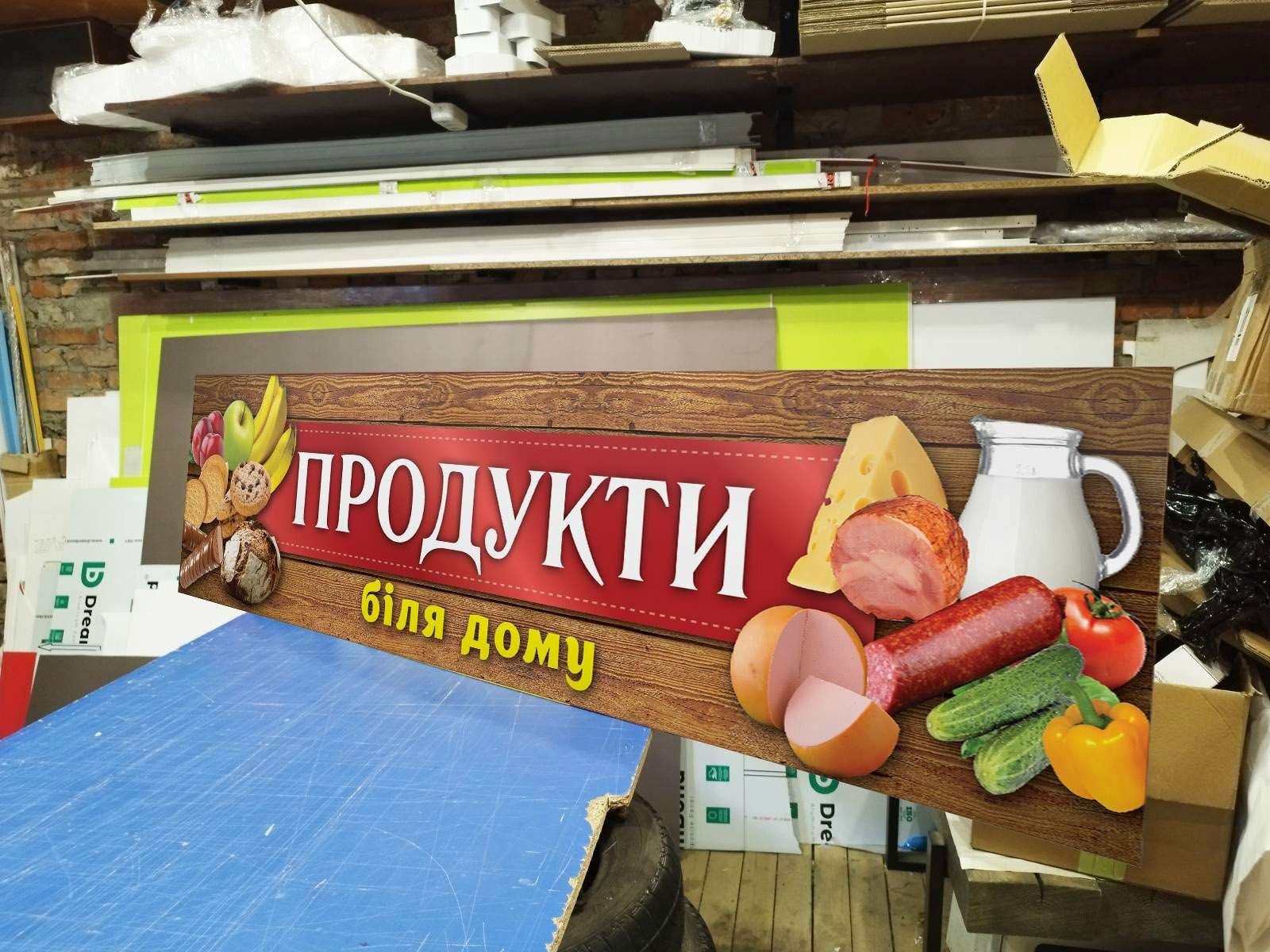 Вивіска Продукти 2х0.5м 1800грн. Помітна реклама для Магазину. Банер