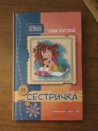 Книжка "Сестричка" Олі Русіни