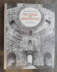 Овсянников Ю. Рассказы об архитектуре