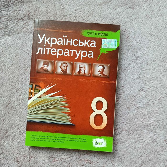 Українська література 8-й кл Хрестоматія