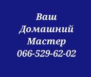 Бесплатно выезд Домашний Мастер