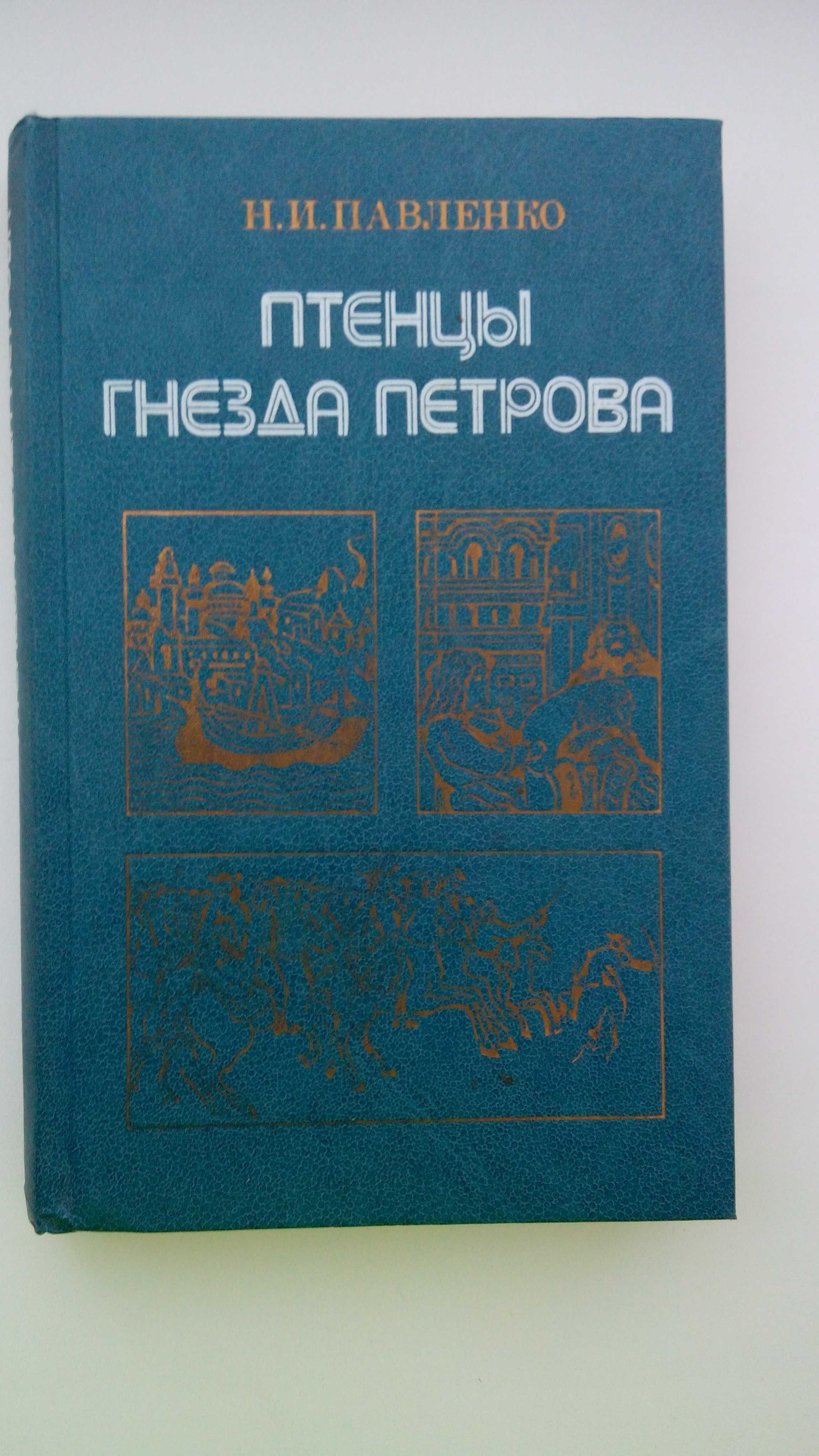 Н.И.Павленко Птенцы гнезда Петрова .