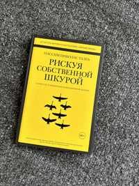 Книга «Рискуя собственной шкурой»