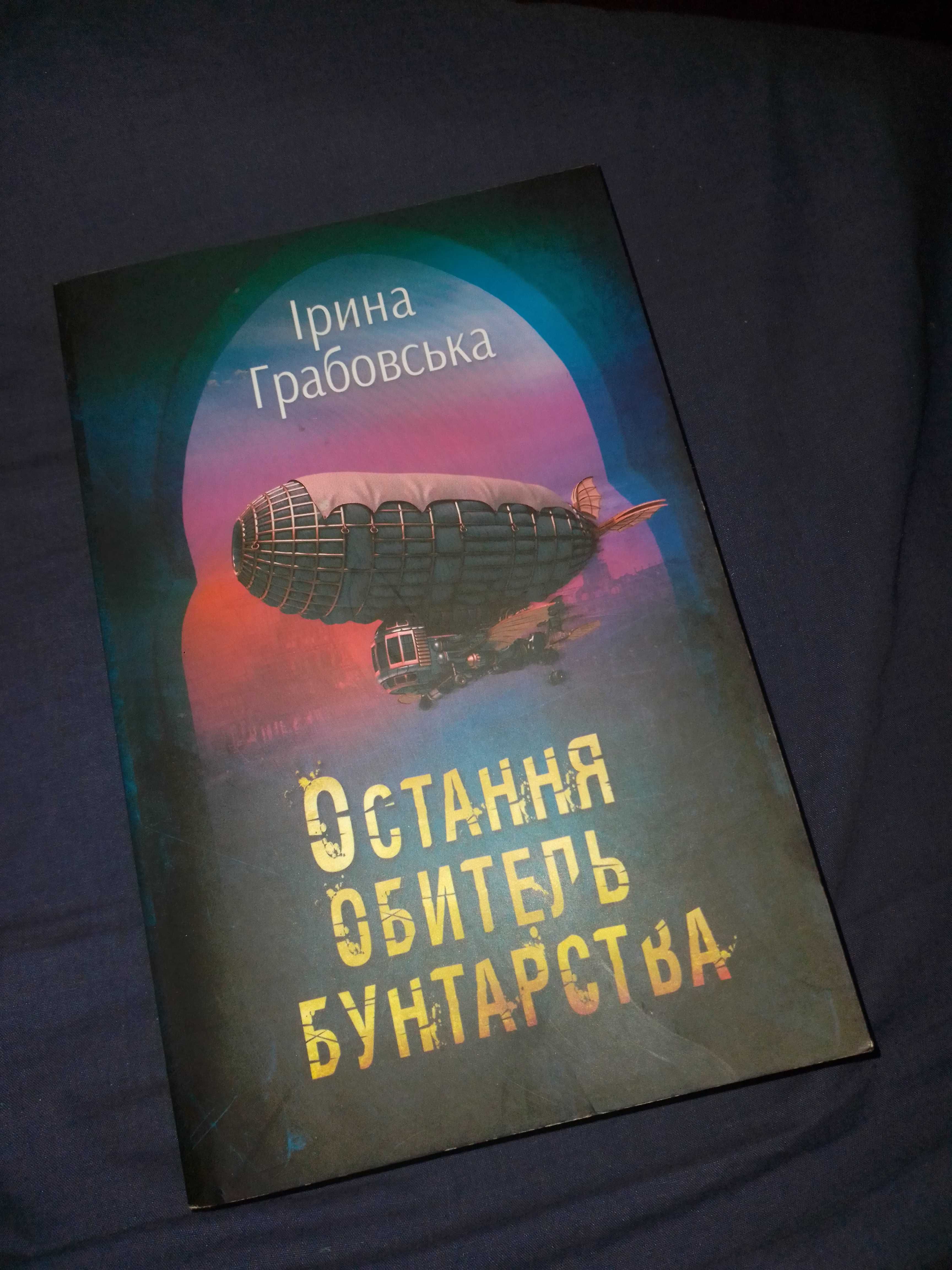 Книга "Остання обитель бунтарства"