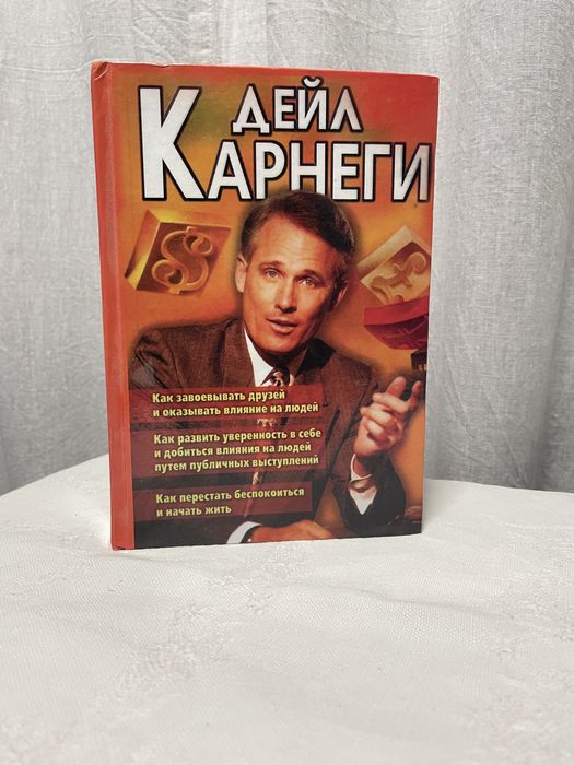 Книга Дейла Карнеги 3в1