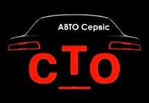 СТО ремонт Авто любой сложности