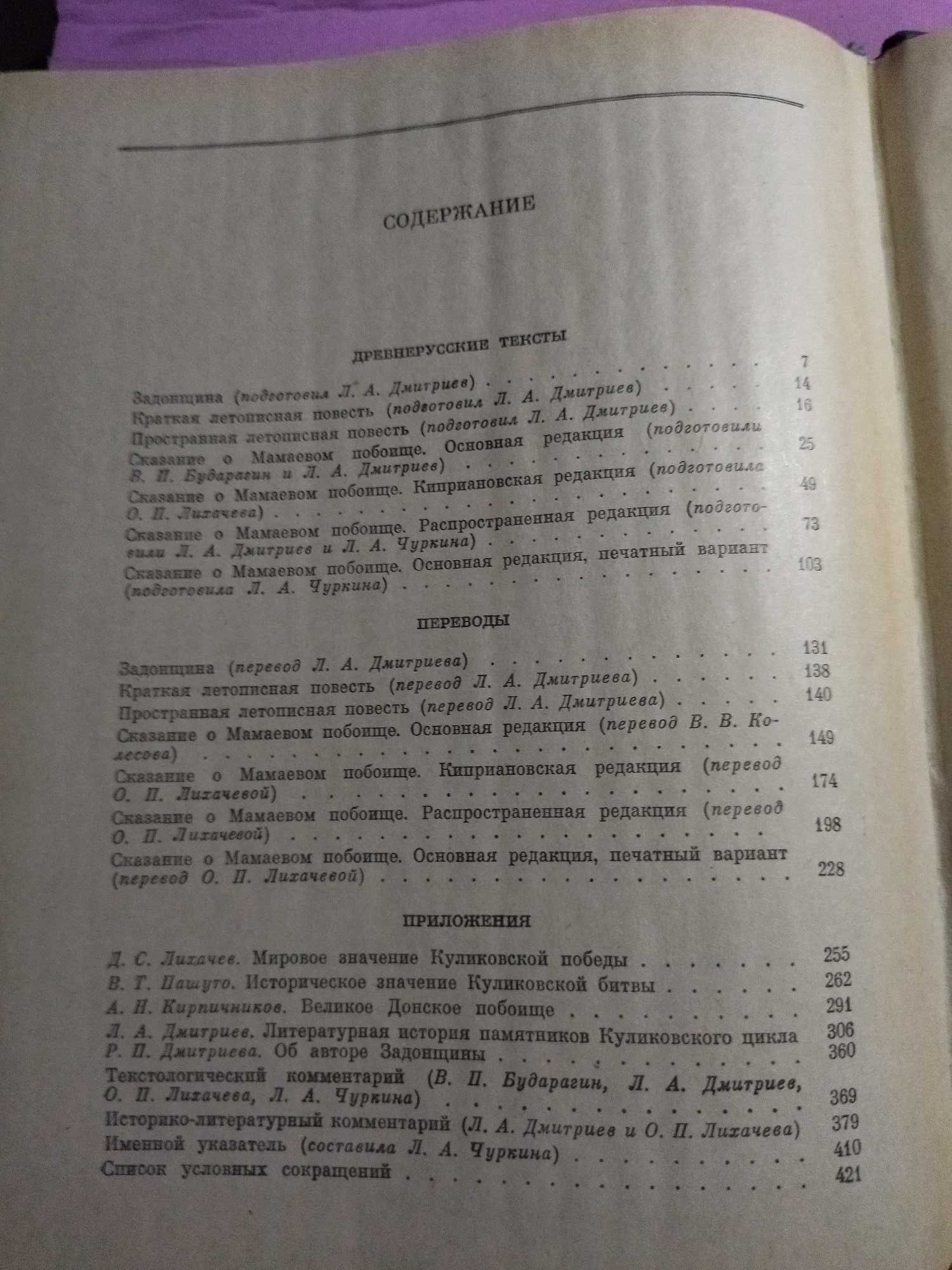 Сказания и повести о Куликовской битве. Серия Литературные памятники.