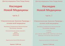НАСЛЕДИЕ Новой Медицины часть 1 + часть 2