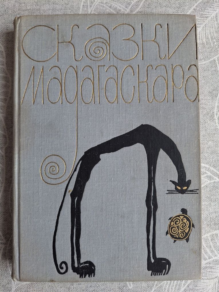 Детские книги Маркуша, Ершов, Медведев, Чаплина, Лагерлеф, Моуэт