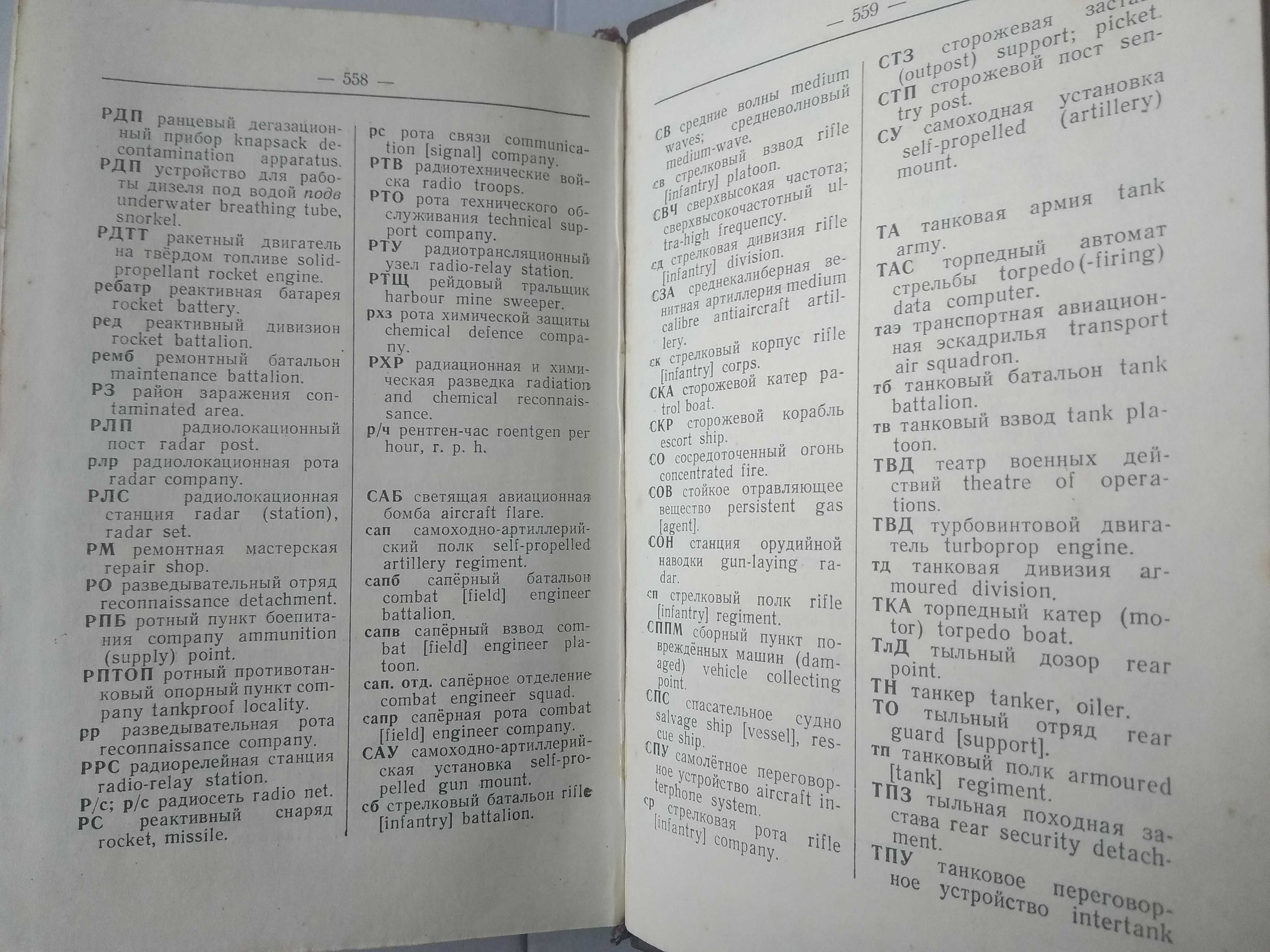 Краткий англо-русский и русско-английский военный словарь.