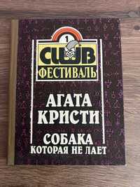 Агата Кристи «Собака которая не лает»