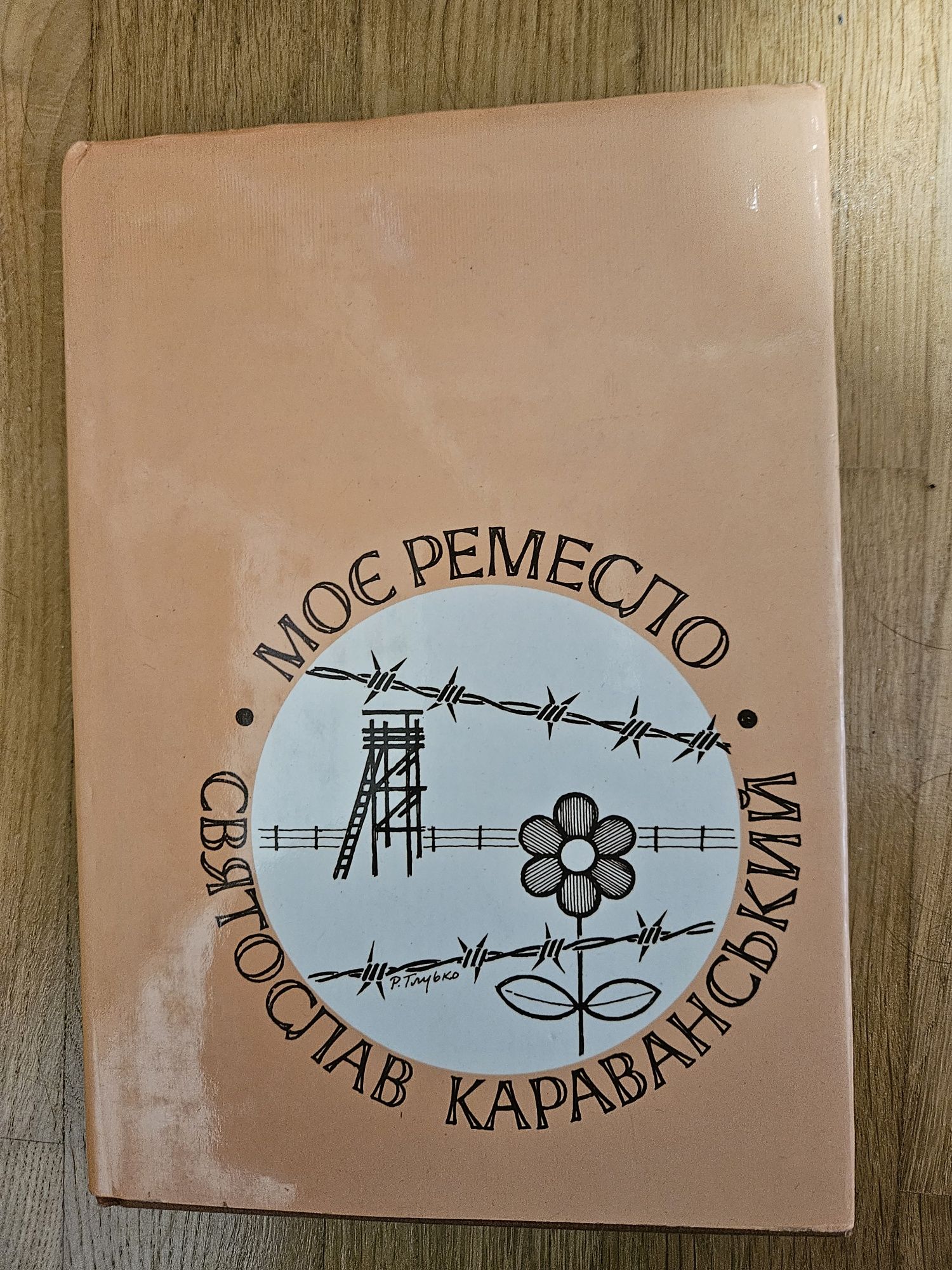 "Моє ремесло" Святослава Караванського,  1981р.