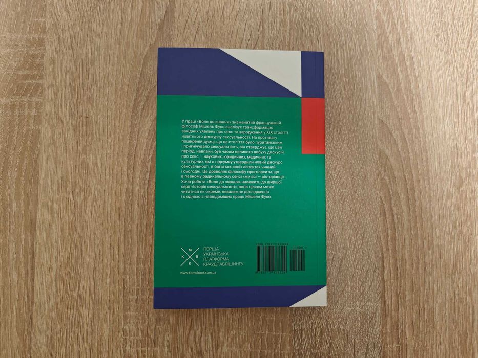 Книга Мішель Фуко. Воля до знання. Нова