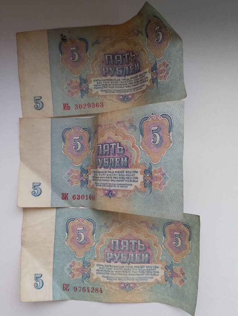 Банкнота 5 рублей Советских СССР 1961 года выпуска