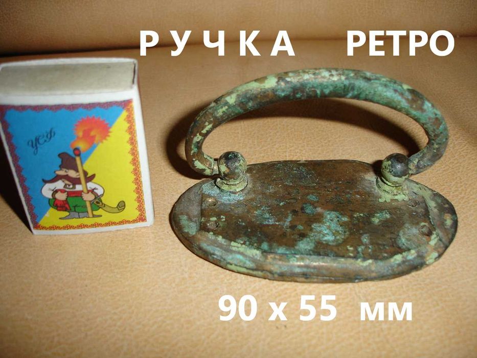 Комод/шафа - ретро-РУЧКА металева 90 х 55 мм. ВІНТАЖ.