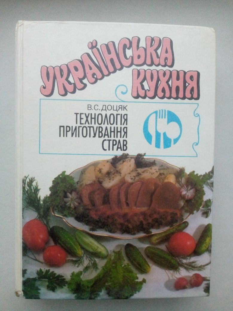 Українська кухня В. С. Доцяк