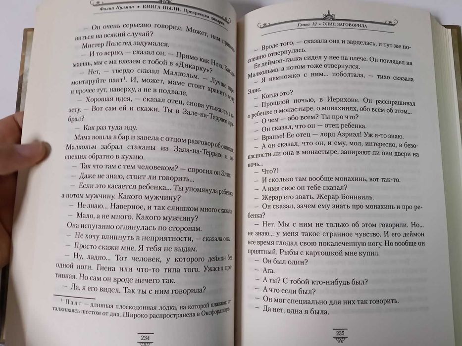 Филип Пулман Книга пыли. Прекрасная дикарка.