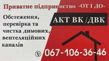 Акт ДВК акт пічника Дніпро акт печника, чистка вк\двк