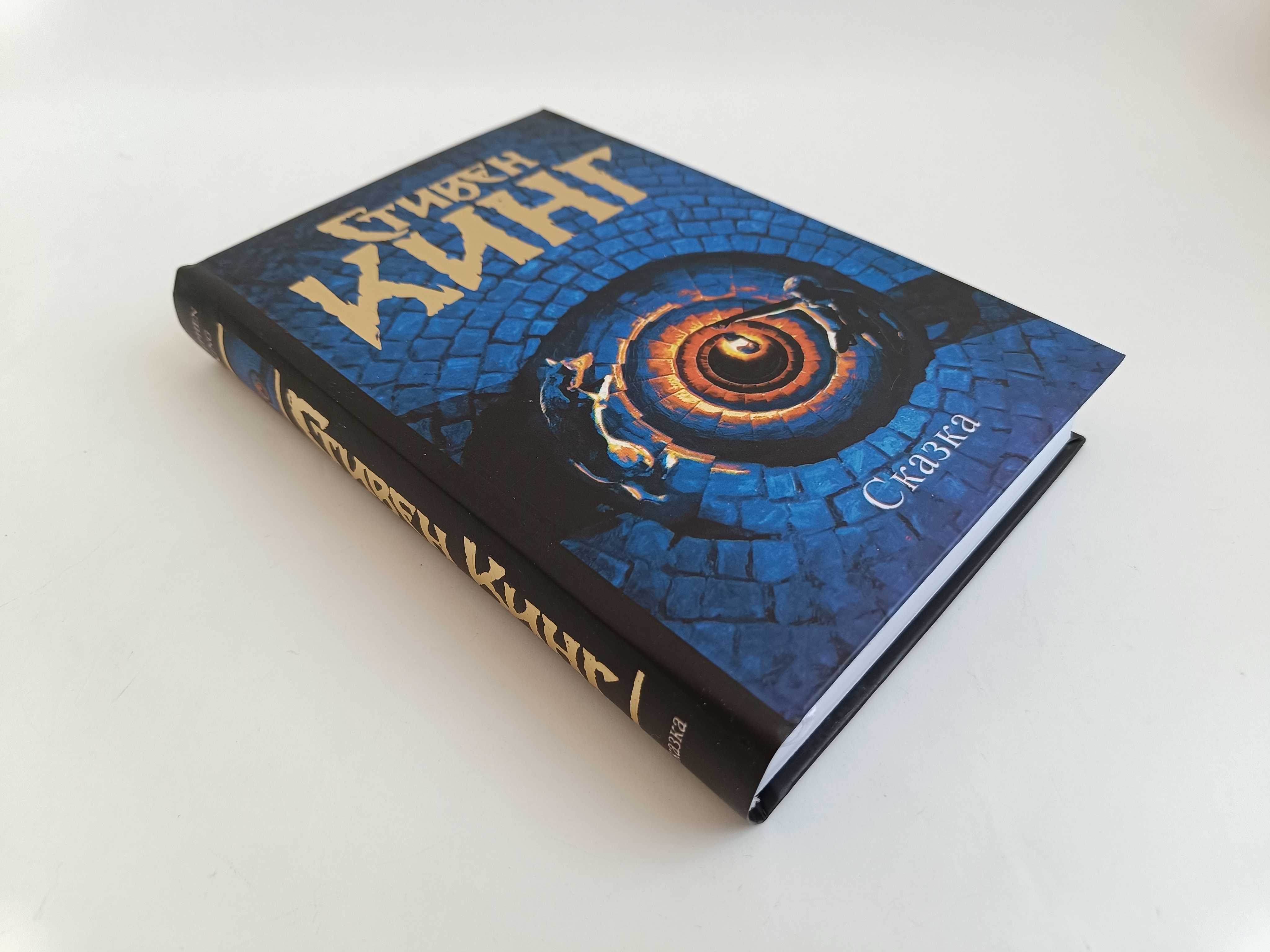 Кинг Сказка, серия Темная Башня ТБ, книга