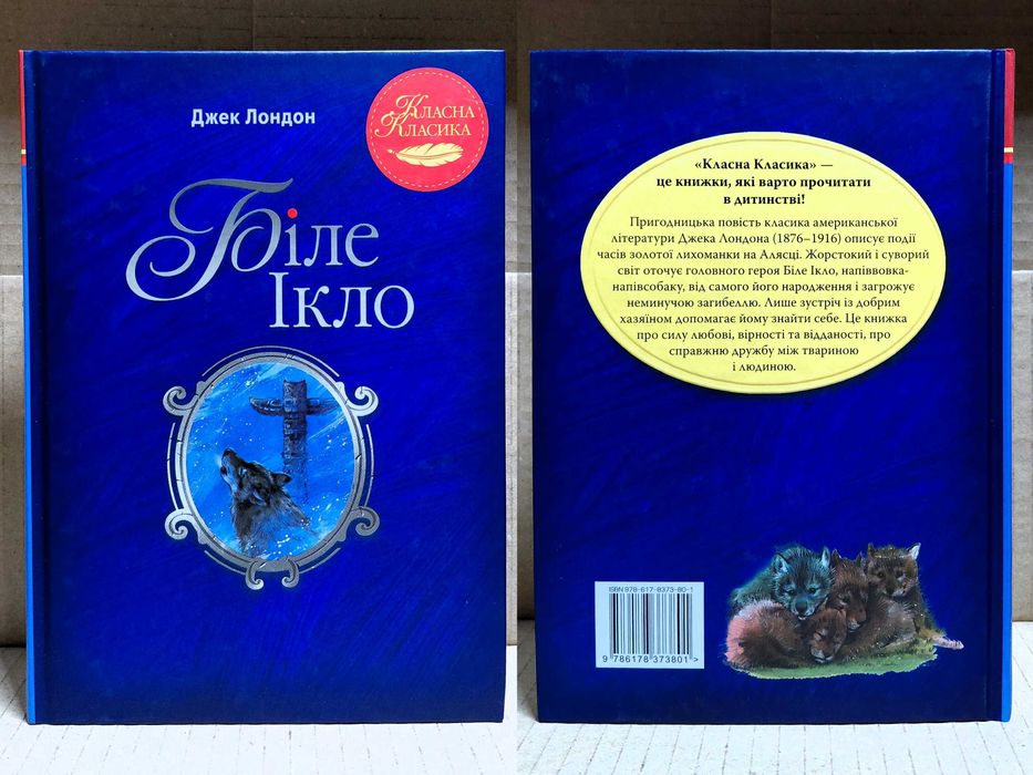 "Біле Ікло", Джек Лондон (нова, з вітрини)