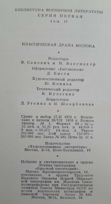 "Классическая драма Востока (Индия, Китай, Япония)". БВЛ, т. 17