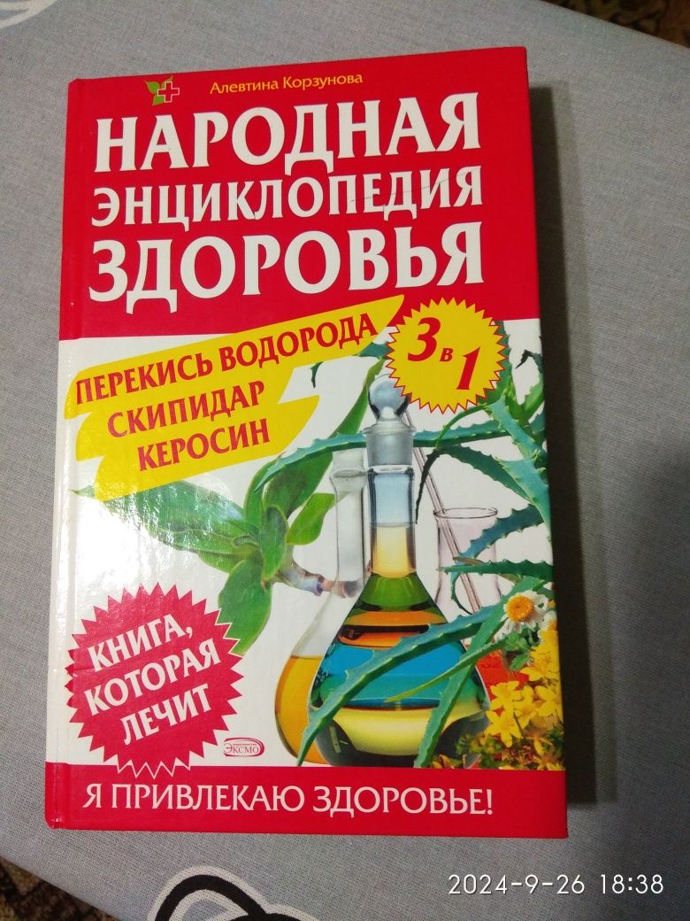 Народня энциклопедия здоровья. Перекись водорода, скипидар, керосин