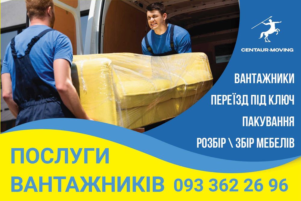 Грузчики/Вантажники. Грузоперевозки под ключ. Вантажоперевезення.