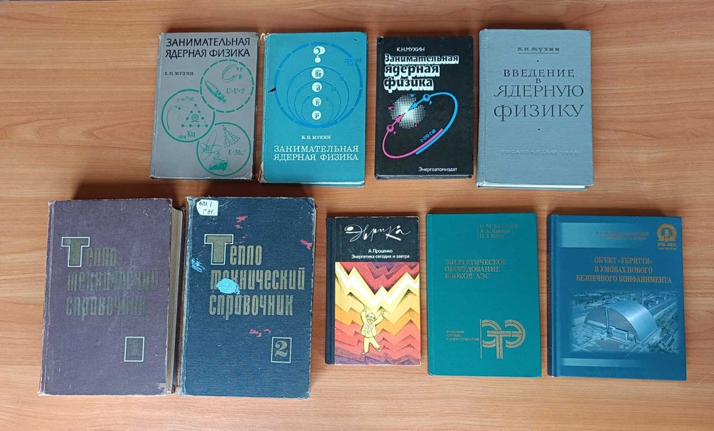 Книги. Ядерна фізика. Енергетика. Атомна енергетика.