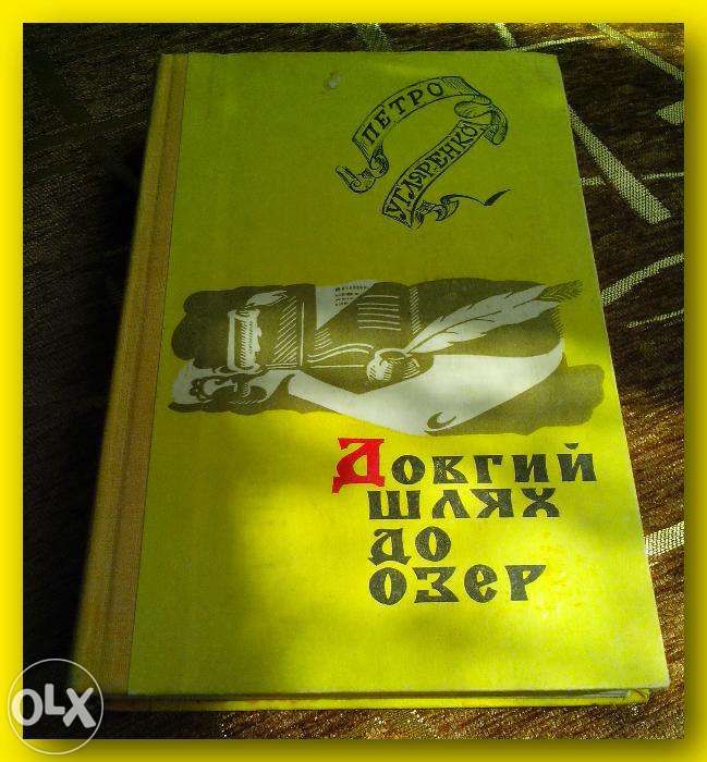 Петро Угляренко. Роман «Довгий шлях до озер»