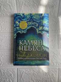 «Камʼяні небеса» Н.К. Джемісін