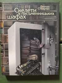 Дмитро Стельмах Скелети в письменницьких шафах