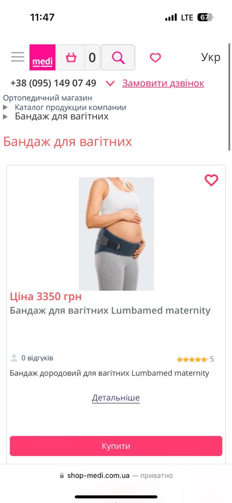 Бандаж для вагітних Medi
