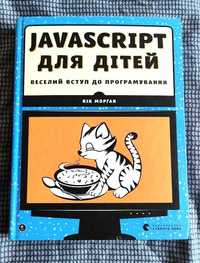 Книга НОВАЯ! Программирование JavaScript для детей Старий Лев