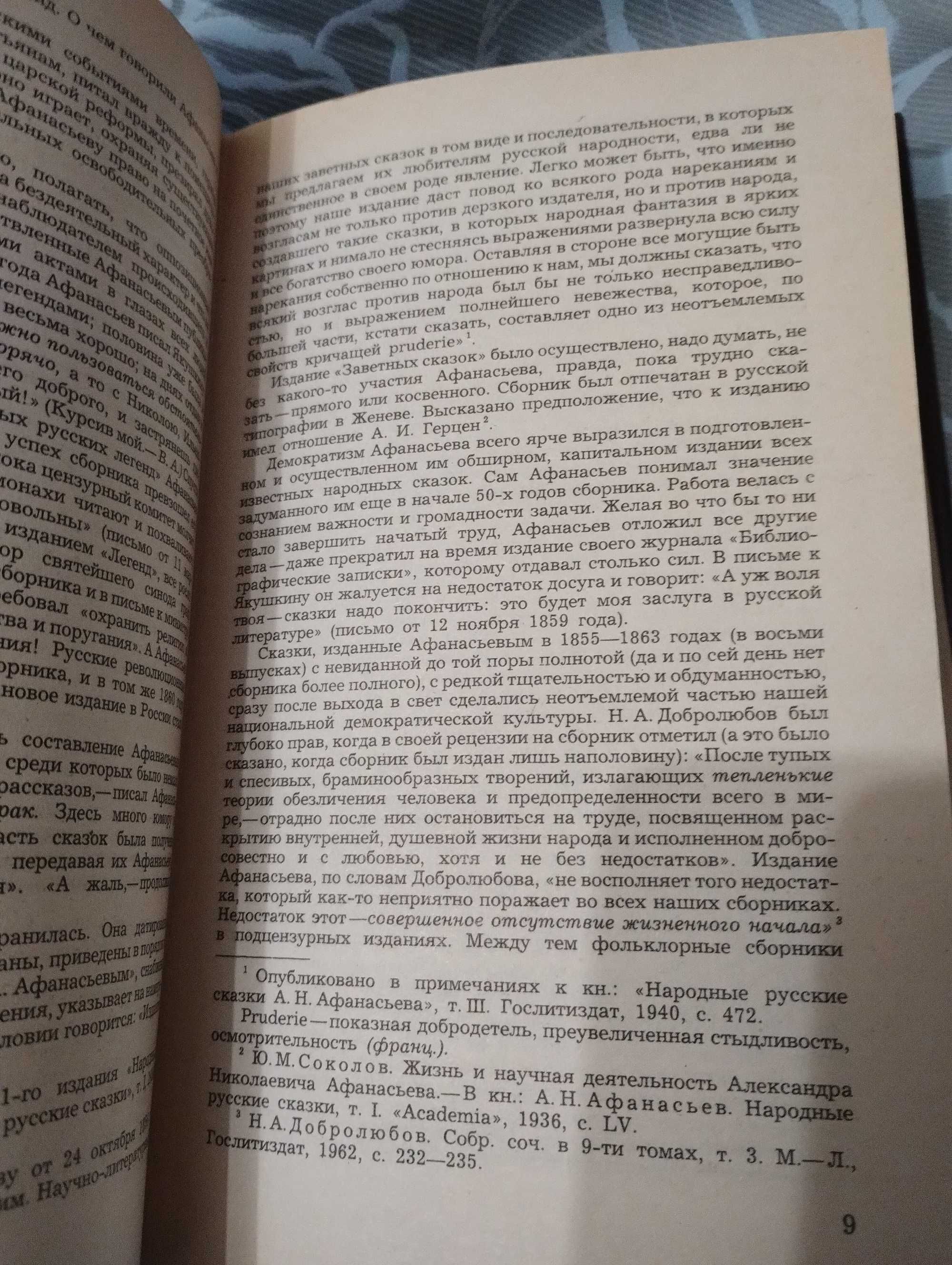 Народные Русские Сказки Из зборн. Афанасьева правда 1982 год.