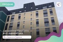 2-к. квартира в новобудові ЖК "Green Street" на вул. Рівненська